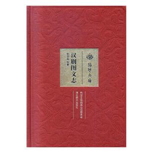 正版包邮 汉剧图文志本书委会书店艺术书籍 畅想畅销书