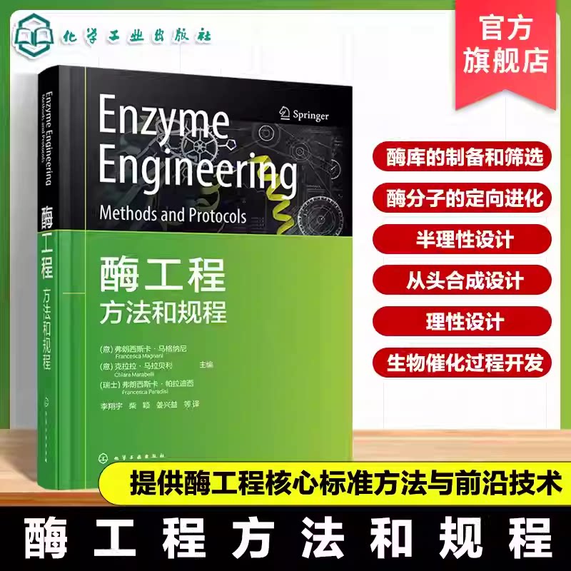 酶工程 方法和规程 酶库制备与筛选 酶分子定向进化 先进酶固定化技术 酶催化原理与应用 生物技术实验指南 微生物酶学实验参考书
