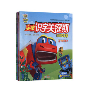 帮帮龙出动:突破识字关键期图画故事书(全4册)  少儿  卡通/漫画/绘本  少儿卡通   书籍
