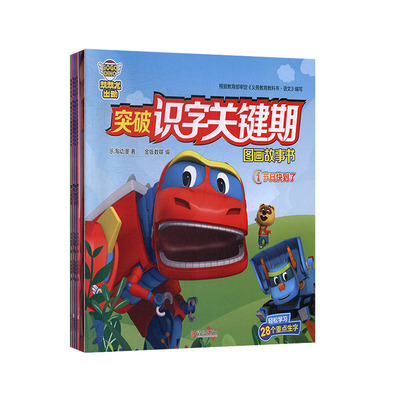 帮帮龙出动:突破识字关键期图画故事书(全4册)  少儿  卡通/漫画/绘本  少儿卡通   书籍