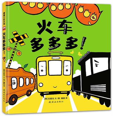 正版包邮 火车多多多！ 石哲元 书店少儿 书籍 畅想畅销书
