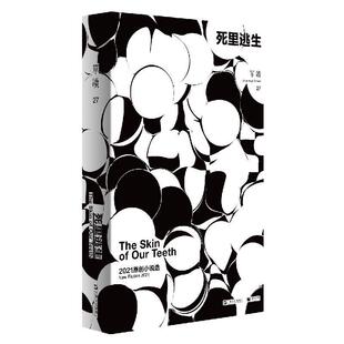2021原创小说选 正版 包邮 死里逃生 畅想畅销书 单读吴琦书店小说书籍