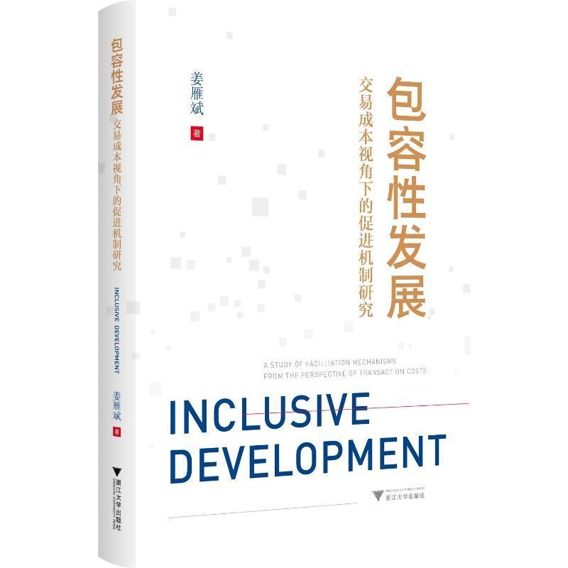 正版容发展:交易成本视角下的促进机制研究:a study of facilitation mechanisms from the perspe姜雁斌书店经济书籍 畅想畅销书