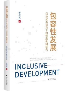 正版容发展:交易成本视角下的促进机制研究:a study of facilitation mechanisms from the perspe姜雁斌书店经济书籍 畅想畅销书