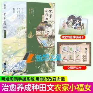 农家小福女 郁雨竹著 新番外 七里村的日常记事 青春古言畅销书 青梅竹马古言种田文长篇小说实体图书籍 正版新书 魅丽