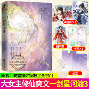 赠明信片+藏书票+书签】一剑星河渡3浴火 公主不回家著仙侠玄幻小说网络原名《我靠摆烂拯救了全宗门》第3部 仙侠热血小说书籍