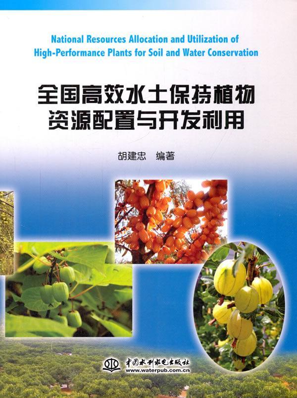 正版包邮 全国水土保持植物资源配置与开发利用胡建忠书店自然科学书籍 畅想畅销书