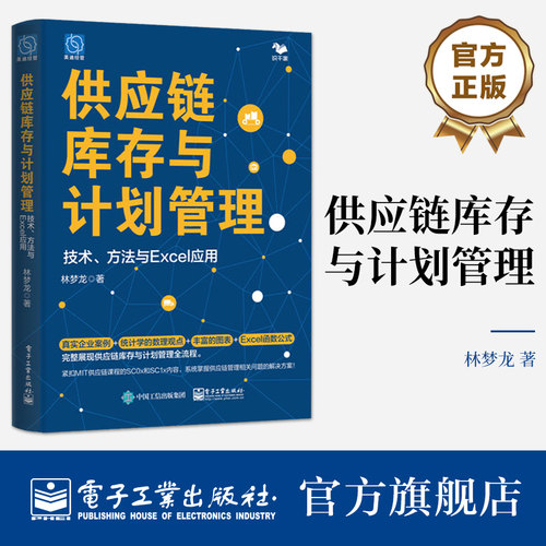 供应链库存与计划管理技术方法与Excel应用 林梦龙著 供应链管理体系 供应链库存管理预测计划 供应链管理应用分析 9787121470189
