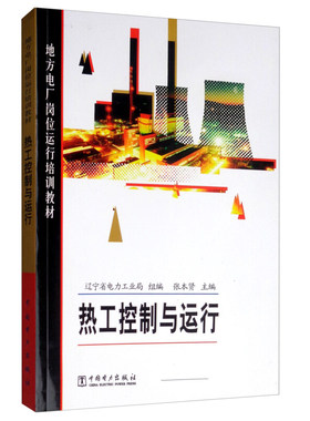 热工控制与运行/地方电厂岗位运行培训教材 辽宁省电力工业局 张本贤 中国电力出版社 大中专教材教辅 职业培训教材 书籍