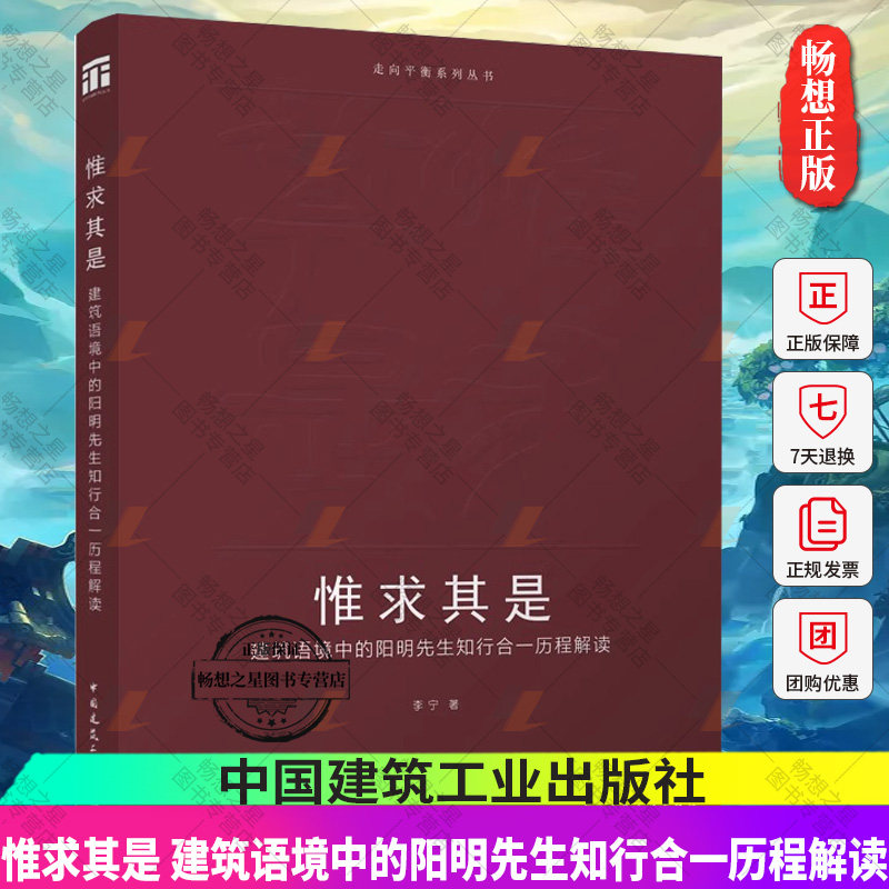 惟求其是 建筑语境中的阳明先生知行合一历程解读 走向平衡系列丛书 对当下相关建筑设计与教学有所借鉴与帮助 李宁 著 建工社