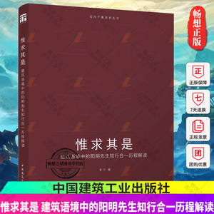 惟求其是 建筑语境中的阳明先生知行合一历程解读 走向平衡系列丛书 对当下相关建筑设计与教学有所借鉴与帮助 李宁 著 建工社