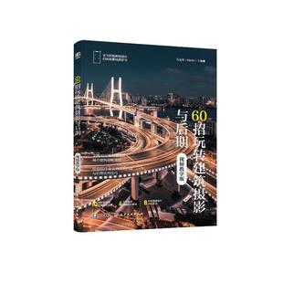 正版60招玩转建筑摄影与后期(教学版)马玉晗书店艺术书籍 畅想畅销书