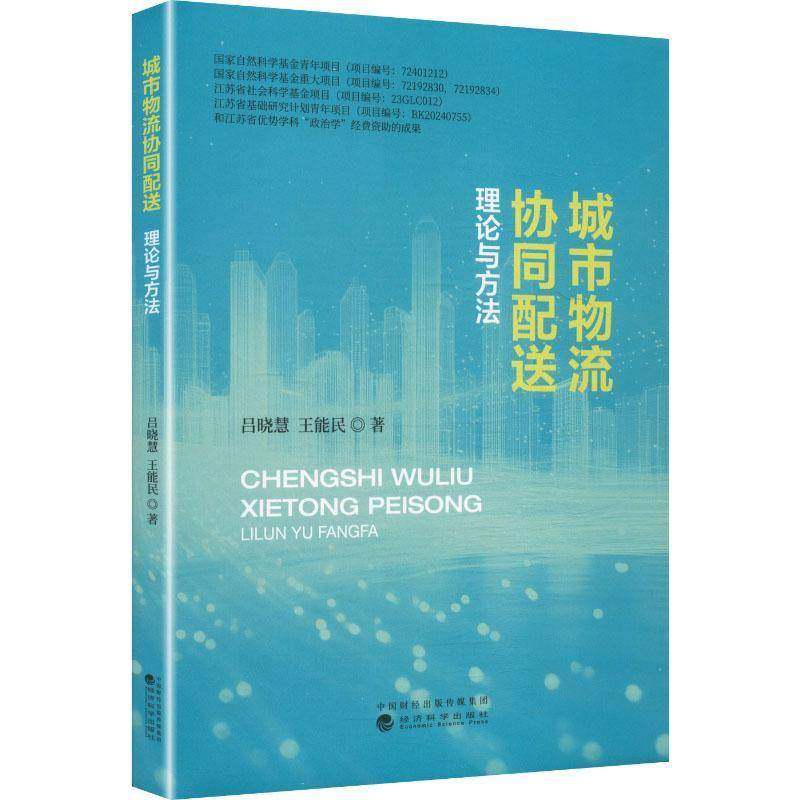 城市物流协同配送:理论与方法吕晓慧图书书籍