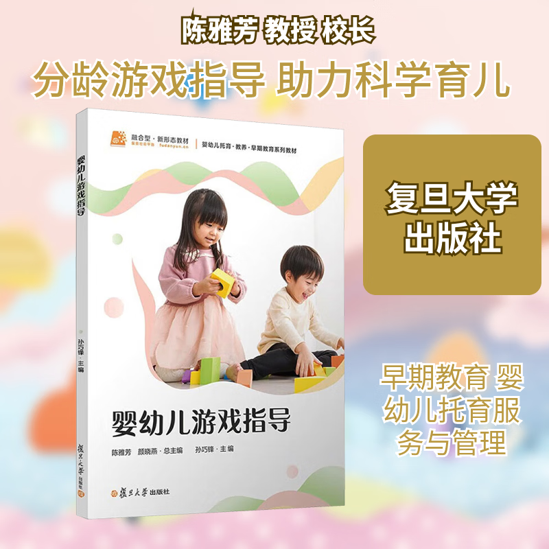 婴幼儿游戏指导 孙巧锋主编 婴幼儿托育 教养 早期教育系列教材 复旦大学出版社9787309180947 书籍正版