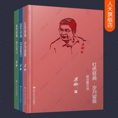 红色经典岁月留痕+蓝色经典仰望星空文化散文选+绿色经典名山大川山水散文选 梁衡散文集全3册 把栏杆拍遍梁衡同系列觅渡文学书