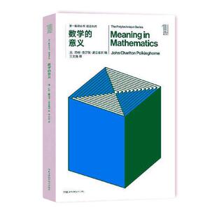正版包邮 数学的意义 约翰查尔顿波金霍尔 书店 宇宙天文书籍 畅想畅销书