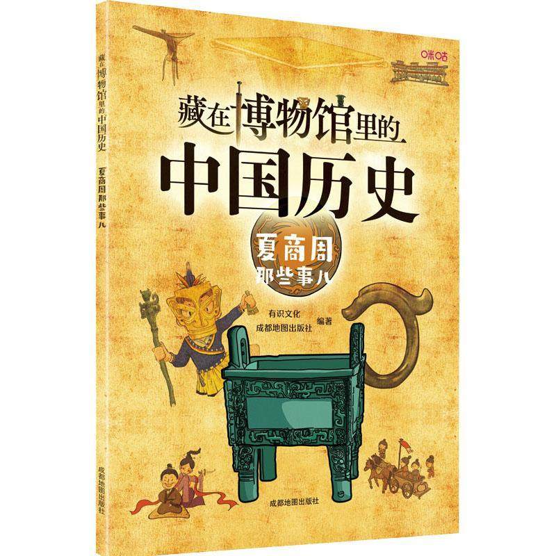 藏在博物馆里的中国历史·夏商周那些事儿有识文化历史书籍