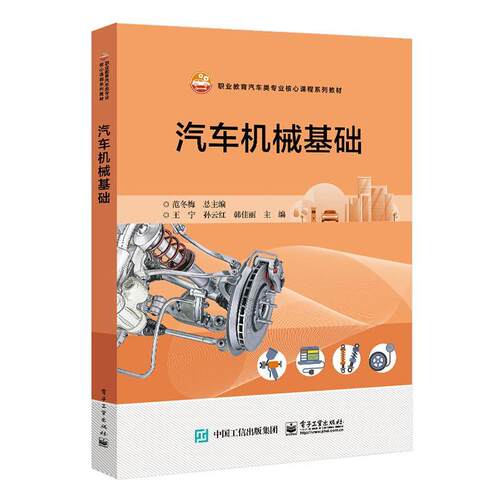 正版 汽车机械基础 范冬 职业教育汽车类专业核心课程系列教材 交通运输书籍 电子工业出版社9787121448348 畅想之星图书专营店