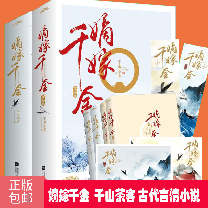 名信片 嫡嫁千金 完结篇 共4册 千山茶客言情 继重生之将门毒后 将门嫡女之定乾坤 潇湘书院 畅想江苏凤凰文艺出版社畅销书