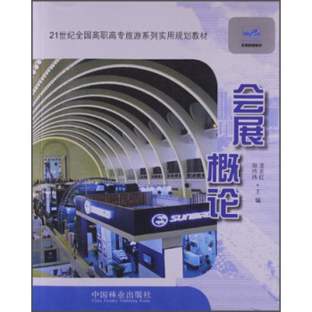 正版包邮 会展概论/21世纪全国高职高专旅游系列实用规划教材 书店 群众文化事业书籍 畅想畅销书