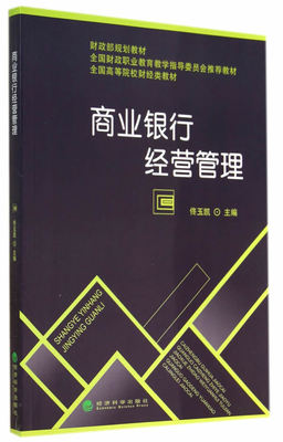 正版包邮 商业银行经营管理 佟玉凯 书店 银行学书籍 畅想畅销书