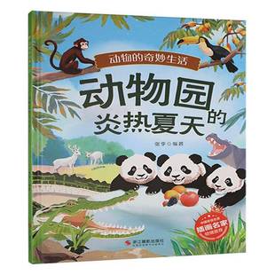 炎熱夏天張李兒童讀物書(shū)籍 動(dòng)物園
