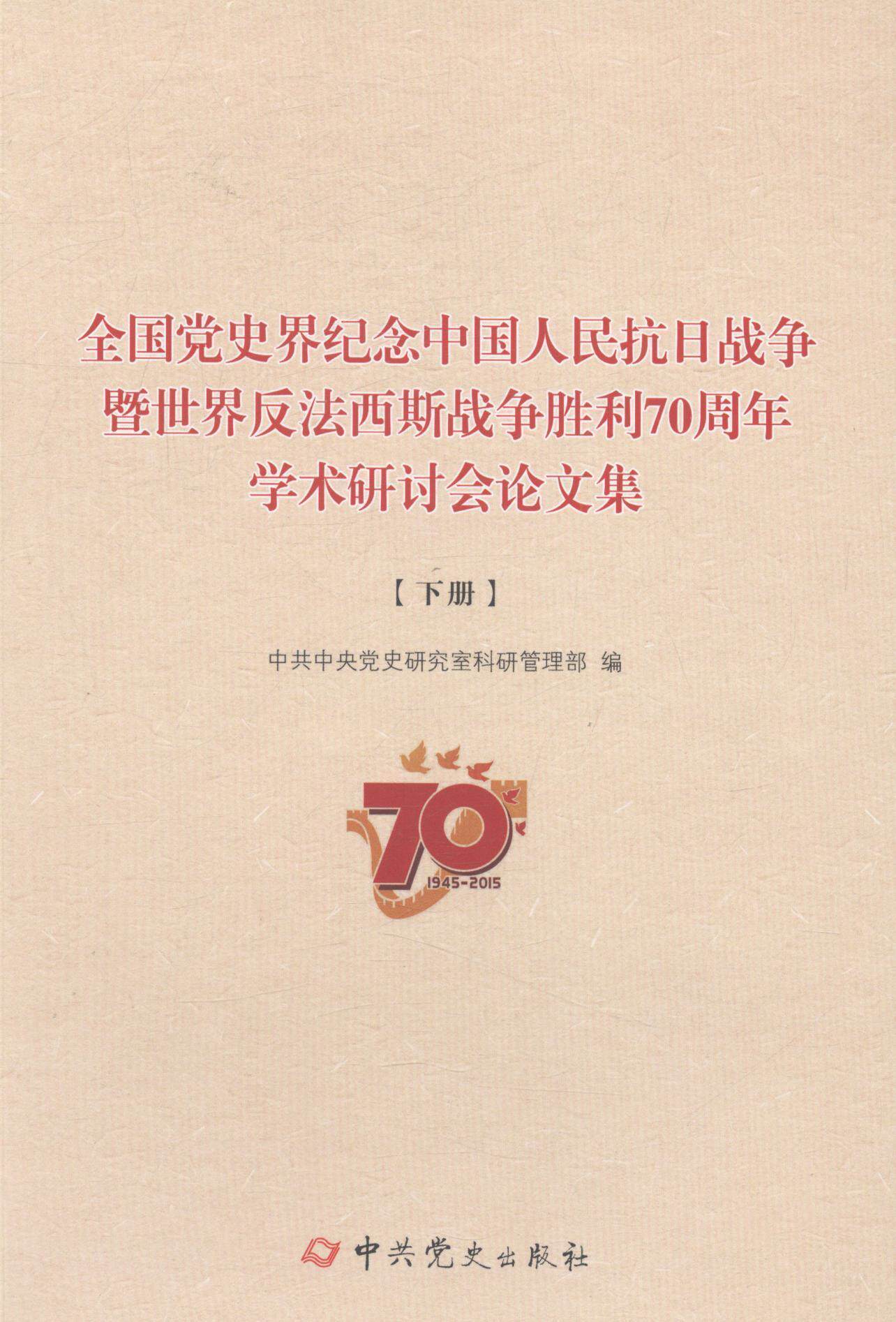 正版全国史界纪念中国人民抗日战争暨世界反法西斯战争胜利70周年学术研讨会论文集史研究室科研管理书店历史书籍 畅想畅销书