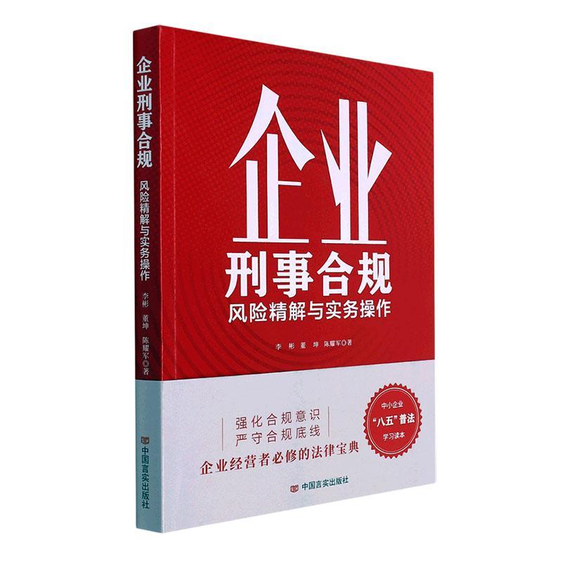 正版企业刑事合规——风险精解与实务操作李彬书店法律书籍 畅想畅销书