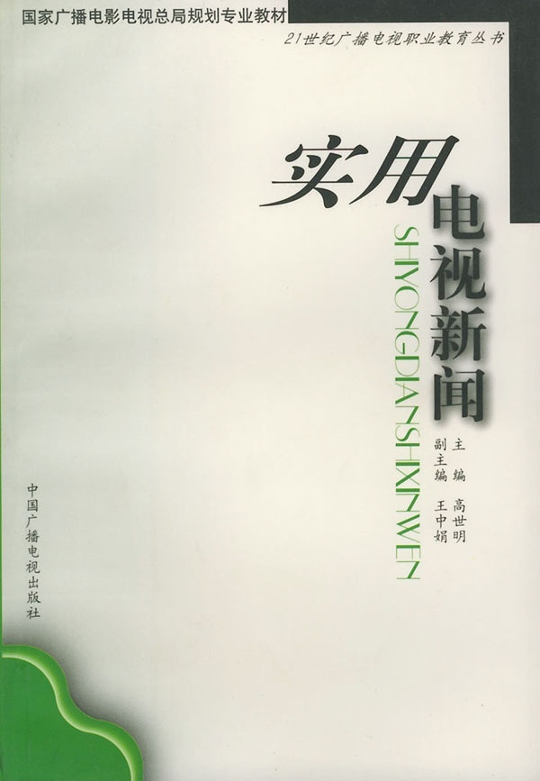正版包邮 实用电视新闻  国家广播电影电视总局规划专业教材  高世明主编  电视实践认识规律电视新闻课教学 中国广播影视出版社