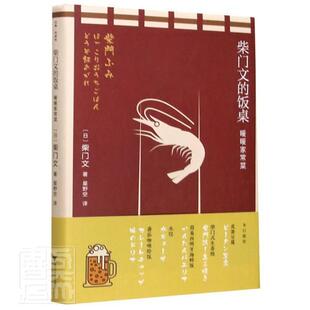 正版包邮 柴门文的饭桌(暖暖家常菜)(精)柴门文书店图书书籍 畅想畅销书