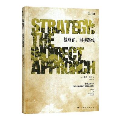 战略论:间接路线:the indirect approach李德·哈特军事书籍
