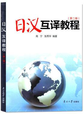 正版包邮 日汉互译教程（第二版）高宁 张秀华编著日语翻译学习外交人员日企翻译工作者学习用书汉日对照简单易学