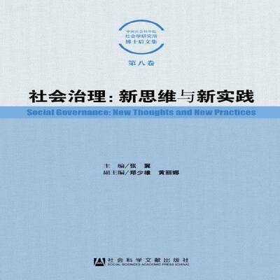 社会治理:新思维与新实践:new thoughts and new practices张翼政治书籍