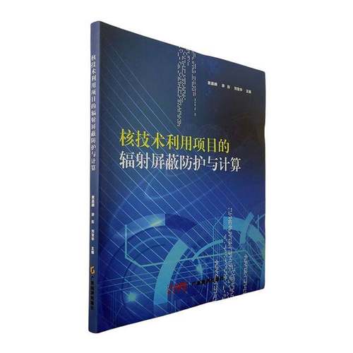 核技术利用项目的辐射屏蔽防护与计算黄嘉麟工业技术书籍