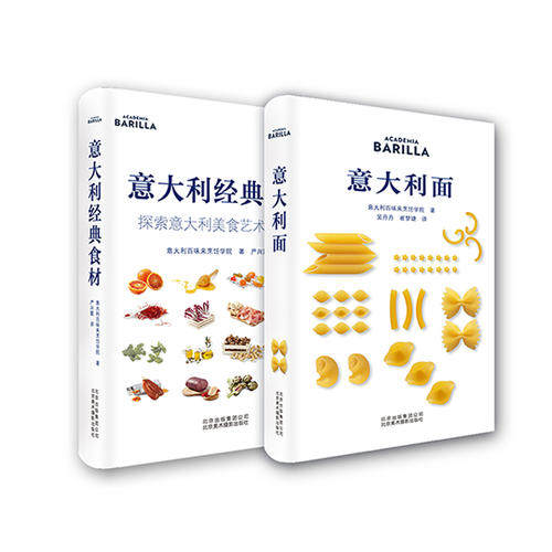 正版包邮 意大利面+意大利经典食材 全2册 探索意大利美食艺术的真谛 130种意大利面制作方法 意大利面烹调方法和制作过程 食谱书