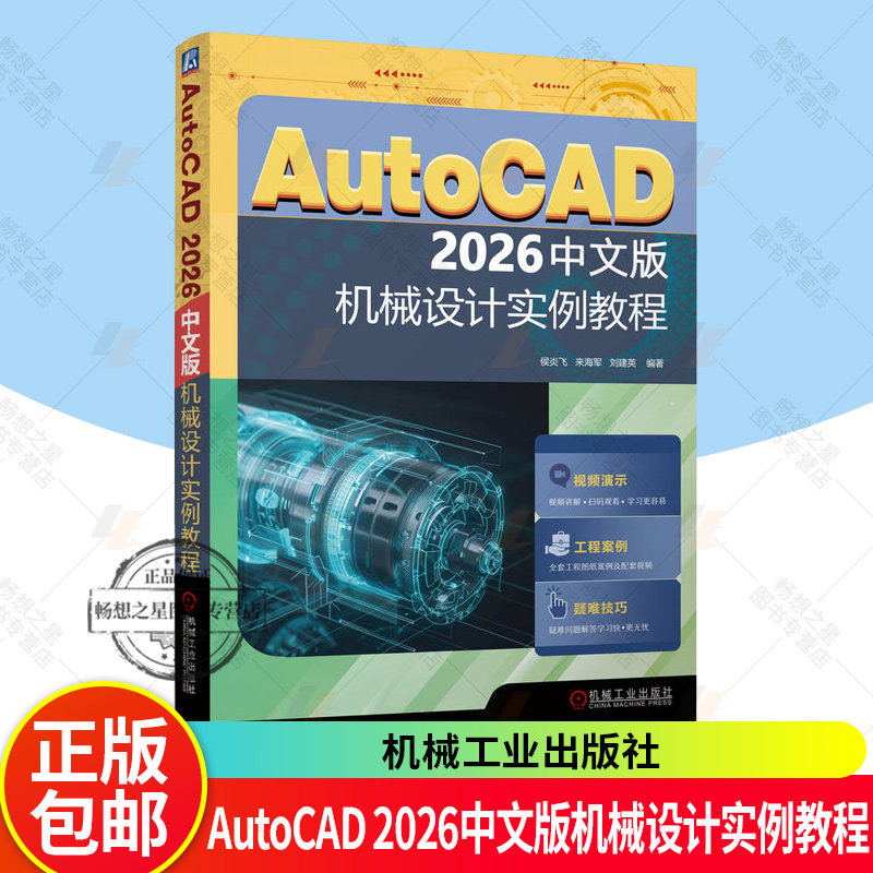 AutoCAD 2026中文版机械设计实例教程 侯炎飞 来海军 刘建英 计算机辅助设计 AutoCAD软件操作视频教程书籍机械工业出版社