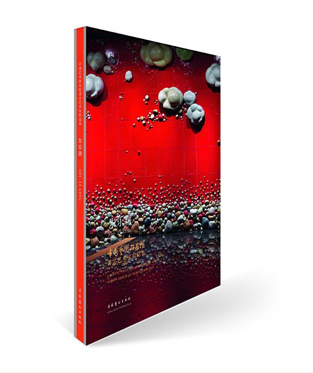 正版包邮 中国艺术研究院艺术家精品集:朱乐耕:Zhu Le Geng书店艺术书籍 畅想畅销书