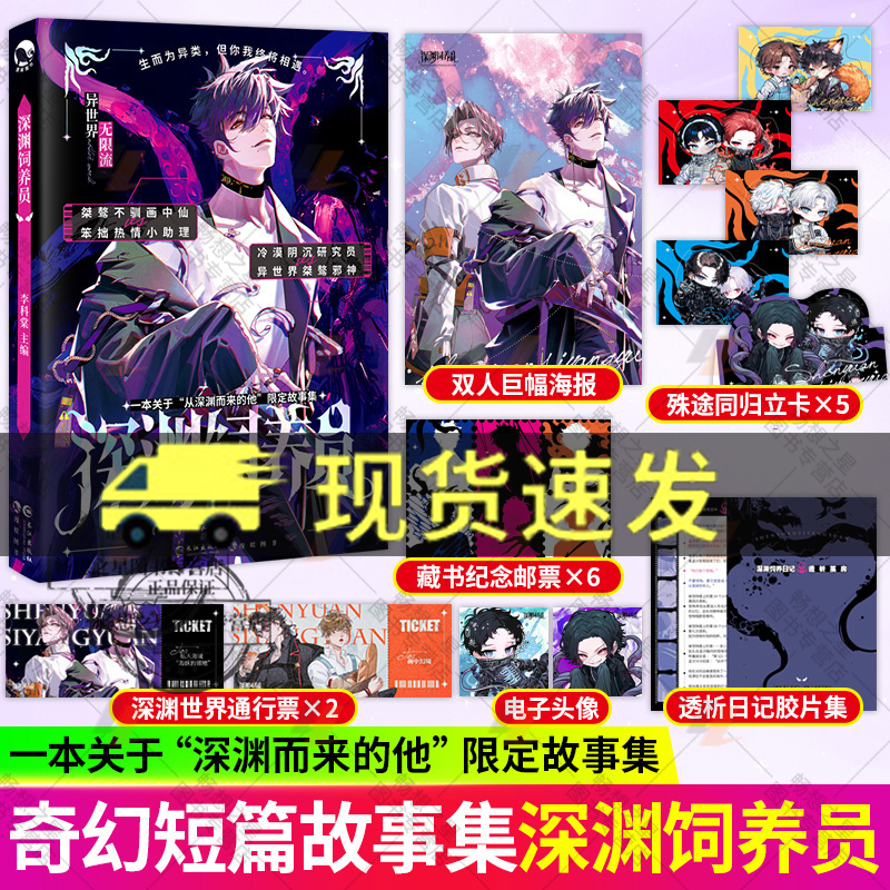 印签】深渊饲养员 随书附赠海报+通行票+Q形立卡+胶片集+邮票 李科棠主编 人外 触手 无限流双男主短篇故事集HE青春文学纯爱小说