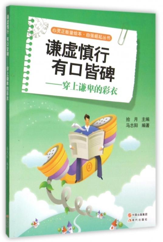 正版包邮 谦虚慎行 有口皆碑-穿上谦卑的彩衣 拾月 书店励志 书籍 畅想畅销书