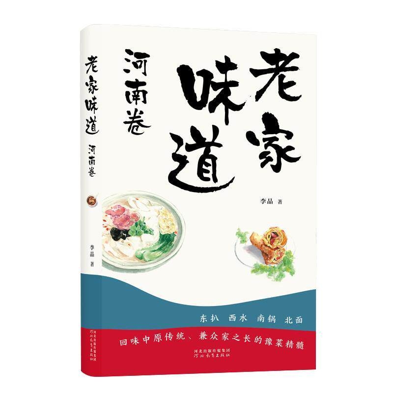 正版老家味道  河南卷李晶书店菜谱美食书籍 畅想畅销书