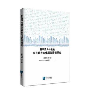 公共数字文化服务营销研究 基于用户体验 戴艳清 书店 畅想畅销书 正版 文化书籍 包邮