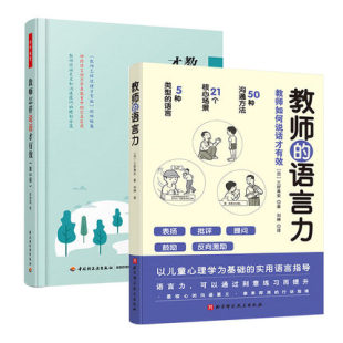 2册教师怎样说话才有效 教师 语言力 书中小学教师教育理论班级课堂管理用书 套装 教师如何说话才有效 关于中小学教师指导用