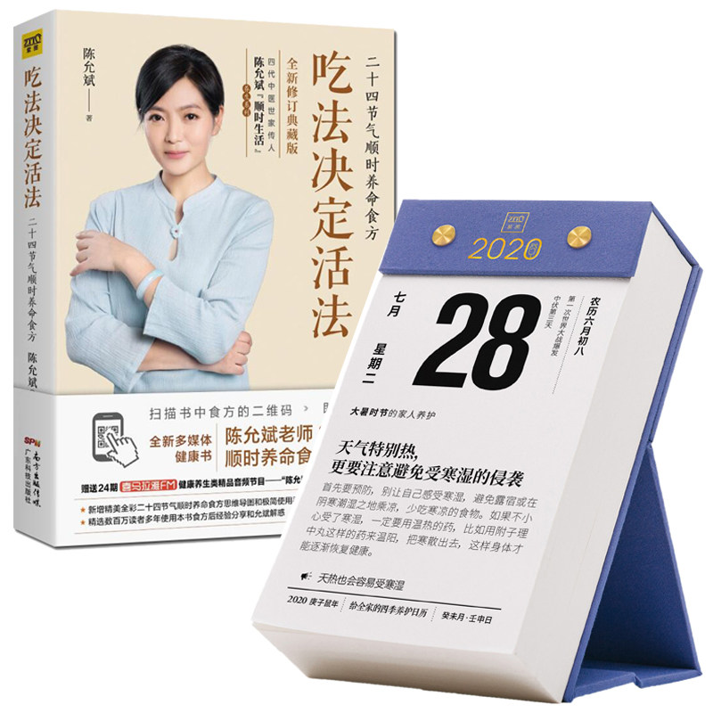吃法决定活 罗玲给全家的四季养护日历2020年 全2册 罗大伦 罗玲给孩子的四季养护日历 365天对症调理方案家庭医生