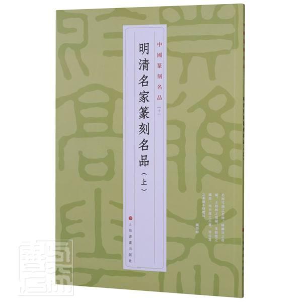 正版明清名家篆刻名品(上)/中国篆刻名品上海书画出版社书店艺术书籍 畅想畅销书