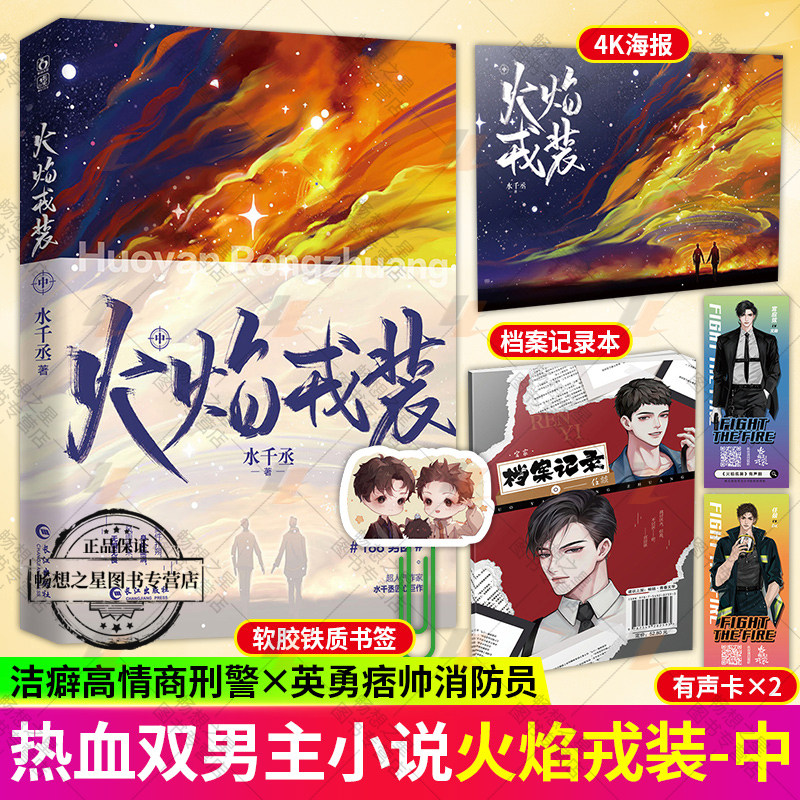 赠4k海报 档案记录本 书签等周边】火焰戎装-中 水千丞著 宫应弦x任燚