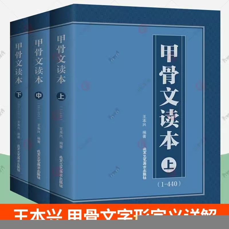 甲骨文读本上中下 王本兴著 汉字历史说文解字 国学历史文字 古典文学工具书书籍 北京工艺美术出版社 正版包邮,书籍/杂志/报纸,书法/篆刻/字帖书籍,淘宝优惠券,粉丝福利购,淘宝优惠卷