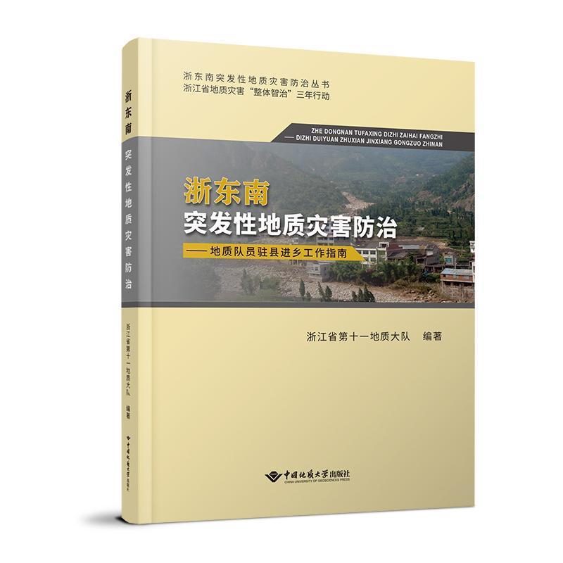 正版浙发地质灾害——地质队员驻县进乡工作指南浙江省第十一地质大队书店自然科学书籍 畅想畅销书