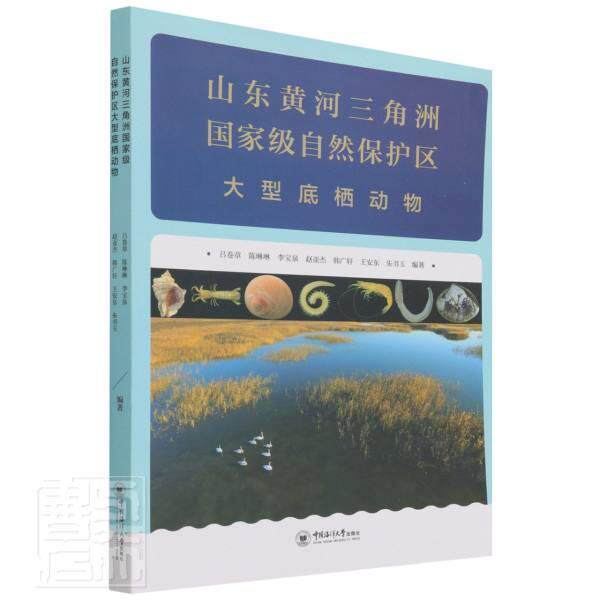 正版山东黄河三角洲自然保护区大型底栖动物者_吕卷章陈琳琳李宝泉赵亚杰韩书店自然科学书籍 畅想畅销书