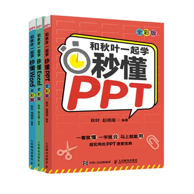 和秋叶一起学秒懂ppt+word+excel