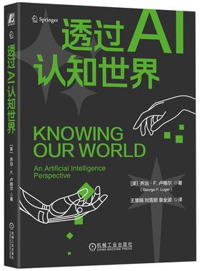 正版透过AI认知世界:an artificial intelligence perspective乔治·卢格尔书店工业技术书籍 畅想畅销书